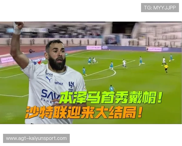 本泽马沙特新月再度大胜，锋线展现非凡实力